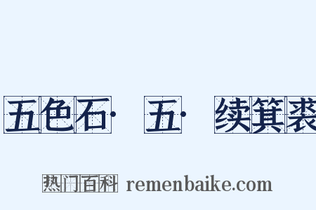 五色石·五·续箕裘是什么意思的图片